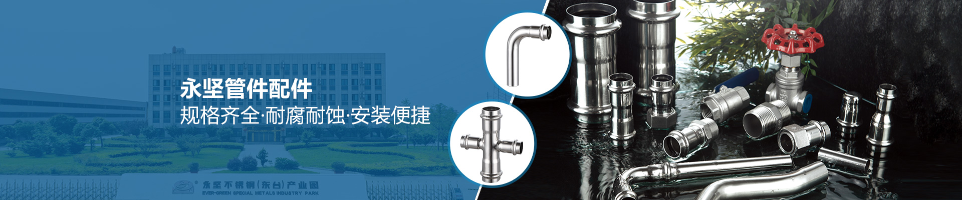 永堅管件配件，規(guī)格齊全·耐腐耐蝕·安裝便捷