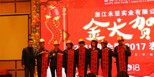 永堅(jiān)年會(huì)現(xiàn)場(chǎng)
